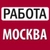 Аватар группы «Работа в Москве, без опыта!»