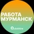 Аватар канала «Вакансии в Мурманске»