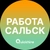 Аватар канала «Вакансии в Сальске»