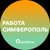 Аватар канала «Вакансии в Симферополе»