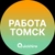 Аватар канала «Вакансии в Томске»