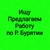 Аватар канала «Ищу, предлагаем работу по Бурятии»