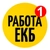 Аватар группы «РАБОТА Екатеринбург, Вакансии, Бесплатно»