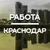 Аватар канала «Работа в Краснодаре»