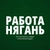 Аватар канала «Нягань | Работа»