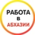 Аватар канала «Работа в Абхазии 🍊»