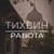Аватар канала «Работа в Тихвине»