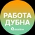 Аватар канала «Вакансии в Дубне»