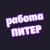 Аватар группы «👷‍♂️Питер работа»