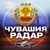 Аватар канала «Радар Чувашия»