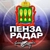 Аватар канала «Радар Пенза»