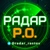 Аватар канала «Радар Р.О | Новости Ростовская область»