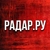 Аватар канала «Радар.ру • Приграничье • По всей России»