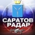 Аватар канала «Радар Саратов 🇷🇺»