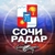 Аватар канала «Радар Сочи(Адлер, Лазаревское, Сириус)»