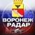 Аватар канала «Радар Воронеж»