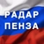Аватар канала «Радар Пенза | БПЛА | Оповещения»