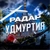Аватар канала «Радар Удмуртия»