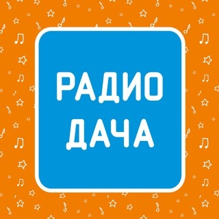 Аватар канала «Радио Дача»