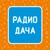 Аватар канала «Радио Дача»