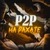 Аватар канала «P2P на рахате☕️»