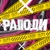 Аватар канала «Ралоди»