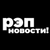 Аватар канала «РЭП НОВОСТИ»