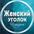 Аватар канала «Женский уголок | Истории»