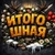 Аватар канала «ИТОГО:ШНАЯ»