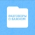 Аватар канала «Разговоры о важном»