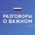 Аватар канала «Разговоры о важном»