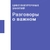 Аватар канала «Разговоры о важном»