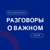 Аватар канала «Разговоры о важном»