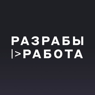 Аватар канала «Разрабы |> Работа»