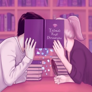 Аватар канала «Тайный Клуб Романтики | RC fiction»