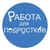 Аватар канала «Работа для подростков | Якутск»