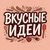 Аватар канала «Вкусные идеи 👩‍🍳✨»