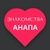 Аватар канала «Знакомства Анапа»