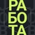 Аватар канала «Wooton - удаленная работа, фриланс заказы»