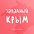 Аватар канала «ЗАПАДНЫЙ КРЫМ (ЕВПАТОРИЯ) - ЖИЛЬЕ И ОТДЫХ»