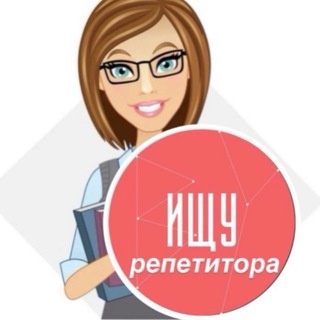 Аватар группы «РЕПЕТИТОРЫ ИЩУ репетитора»