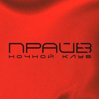 Аватар канала «ПРАЙВ | Ночной клуб»