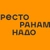 Аватар канала «Ресторанам надо»