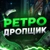 Аватар канала «Ретродропщик🔫»
