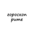 Аватар канала «рита, тебе гороскоп»