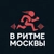 Аватар канала «В ритме Москвы | Афиша»