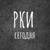 Аватар группы «РКИ Talks Методика»