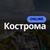 Аватар канала «Кострома Online»
