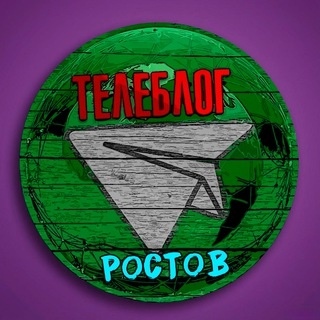 Аватар канала «Телеблог Ростов на дону Таганрог Ростовская область Реклама Шахты Волгодонск Новочеркасск Батайск Новошахтинск Каменск-Шахтински»