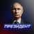 Аватар канала «Президент»